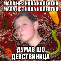 Мала не зняла колготки Мала не зняла колготки Думав шо девствиница