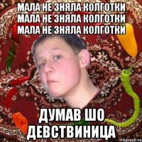 Мала не зняла колготки Мала не зняла колготки Мала не зняла колготки Думав шо девствиница