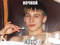 Ночной Споки