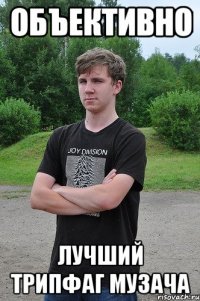 Объективно Лучший трипфаг музача