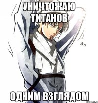 уничтожаю титанов одним взглядом
