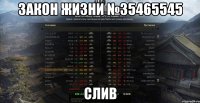 Закон жизни №35465545 слив