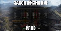 Закон жизни №8 слив