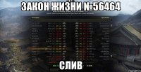 Закон жизни №56464 слив