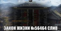  Закон жизни №56464 слив