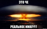 ЭТО ЧЕ РЕАЛЬНОЕ ИМЯ??7