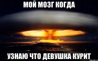 Мой мозг когда Узнаю что девушка курит