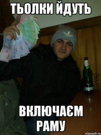 тьолки йдуть включаєм раму