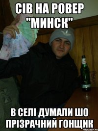 сів на ровер "минск" в селі думали шо прізрачний гонщик