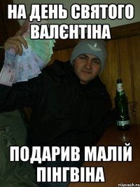 на день святого валєнтіна подарив малій пінгвіна