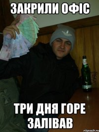 закрили офіс три дня горе залівав