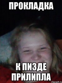 Прокладка К пизде прилипла