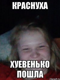 Краснуха Хуевенько пошла