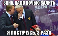 зина, надо ночью валить я постучусь, 3 раза