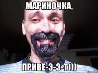 Мариночка, Приве-э-э-т)))