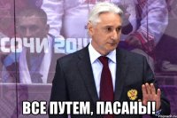  все путем, пасаны!