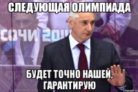 следующая олимпиада будет точно нашей, гарантирую