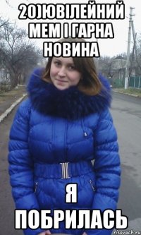 20)Ювілейний мем і гарна новина Я побрилась