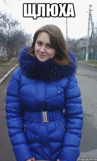 щлюха 