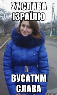 27.Слава ізраїлю Вусатим слава
