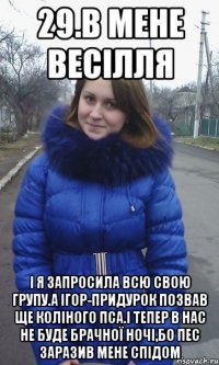 29.В мене весілля І я запросила всю свою групу.А Ігор-придурок позвав ще коліного пса.І тепер в нас не буде брачної ночі,бо пес заразив мене СПІдом