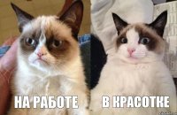 на работе в красотке