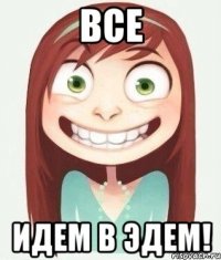 все идем в Эдем!