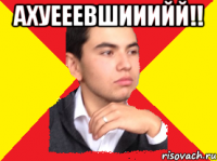 АХУЕЕЕВШИИИЙЙ!! 