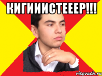 Кигииистееер!!! 