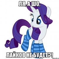 ЛЯ, А ШО, ЛАЙКОВ НЕ БУДЕТ?!