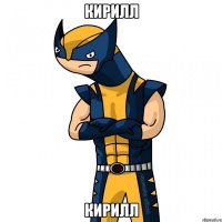 кирилл кирилл