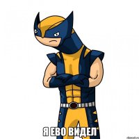  я ево видел