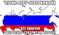 "Путин-вор!"-говорили они "Все закачки завершены"-говорил им торрент