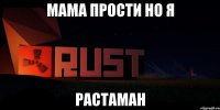 Мама прости но я растаман