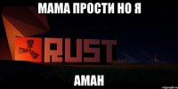 Мама прости но я аман