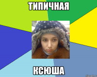 типичная ксюша