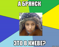 а брянск это в киеве?