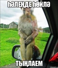 һәлеңде һөйлә тыңлаем