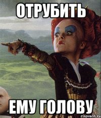 ОТРУБИТЬ ЕМУ ГОЛОВУ