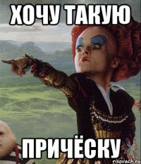 хочу такую причёску