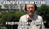 Доброго времени суток! Я веду репортаж со срача в коментах
