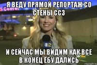 я веду прямой репортаж со стены ССЗ и сейчас мы видим как все в конец ёбу дались