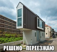  решено - переезжаю
