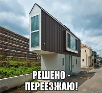  решено - переезжаю!