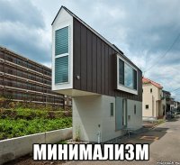 минимализм