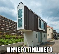  ничего лишнего