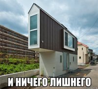  и ничего лишнего