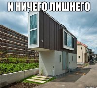 и ничего лишнего 