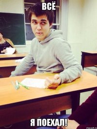 Всё Я поехал!