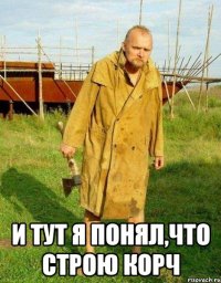  и тут я понял,что строю корч